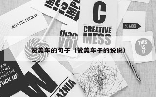 赞美车的句子（赞美车子的说说）