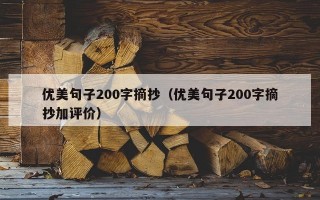 优美句子200字摘抄（优美句子200字摘抄加评价）