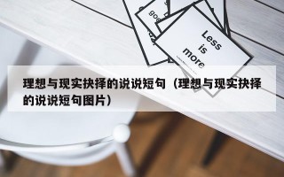 理想与现实抉择的说说短句（理想与现实抉择的说说短句图片）