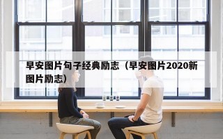 早安图片句子经典励志（早安图片2020新图片励志）