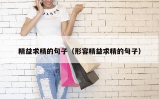 精益求精的句子（形容精益求精的句子）