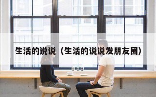 生活的说说（生活的说说发朋友圈）