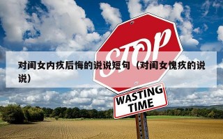 对闺女内疚后悔的说说短句（对闺女愧疚的说说）