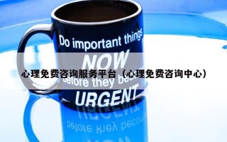 心理免费咨询服务平台（心理免费咨询中心）