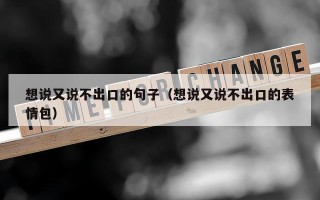 想说又说不出口的句子（想说又说不出口的表情包）