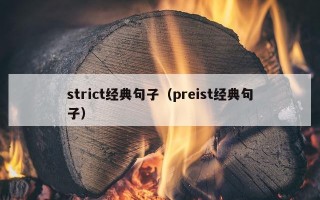 strict经典句子（preist经典句子）