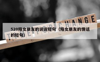 520陪女朋友的说说短句（陪女朋友的情话的短句）
