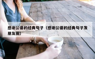 感谢公婆的经典句子（感谢公婆的经典句子发朋友圈）