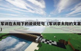 军训在太阳下的说说短句（军训求太阳的文案）