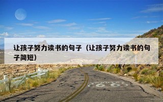 让孩子努力读书的句子（让孩子努力读书的句子简短）
