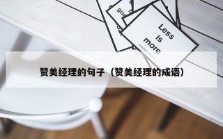 赞美经理的句子（赞美经理的成语）