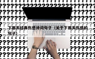 下雨天经典伤感诗词句子（关于下雨天伤感的句子）