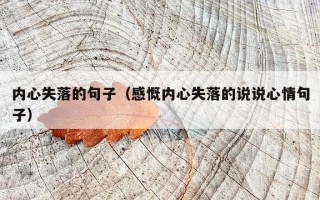 内心失落的句子（感慨内心失落的说说心情句子）