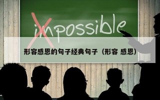 形容感恩的句子经典句子（形容 感恩）