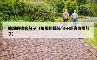 抽烟的搞笑句子（抽烟的搞笑句子经典简短句子）