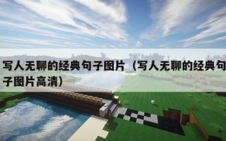 写人无聊的经典句子图片（写人无聊的经典句子图片高清）