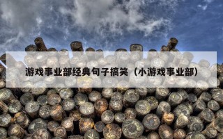 游戏事业部经典句子搞笑（小游戏事业部）
