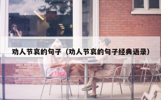 劝人节哀的句子（劝人节哀的句子经典语录）