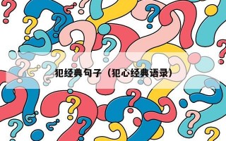 犯经典句子（犯心经典语录）