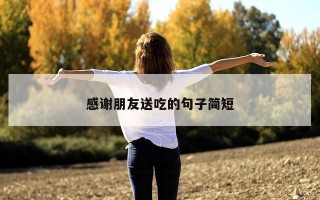感谢朋友送吃的句子简短