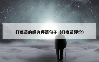 打疫苗的经典评语句子（打疫苗评价）