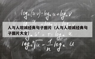 人与人坦诚经典句子图片（人与人坦诚经典句子图片大全）