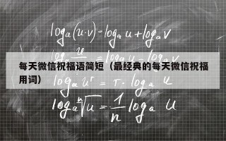 每天微信祝福语简短（最经典的每天微信祝福用词）