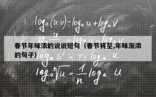 春节年味浓的说说短句（春节将至,年味渐浓的句子）